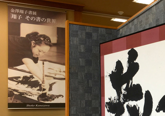 Shoko Kanazawa Art Gallery Calligraphy (2)